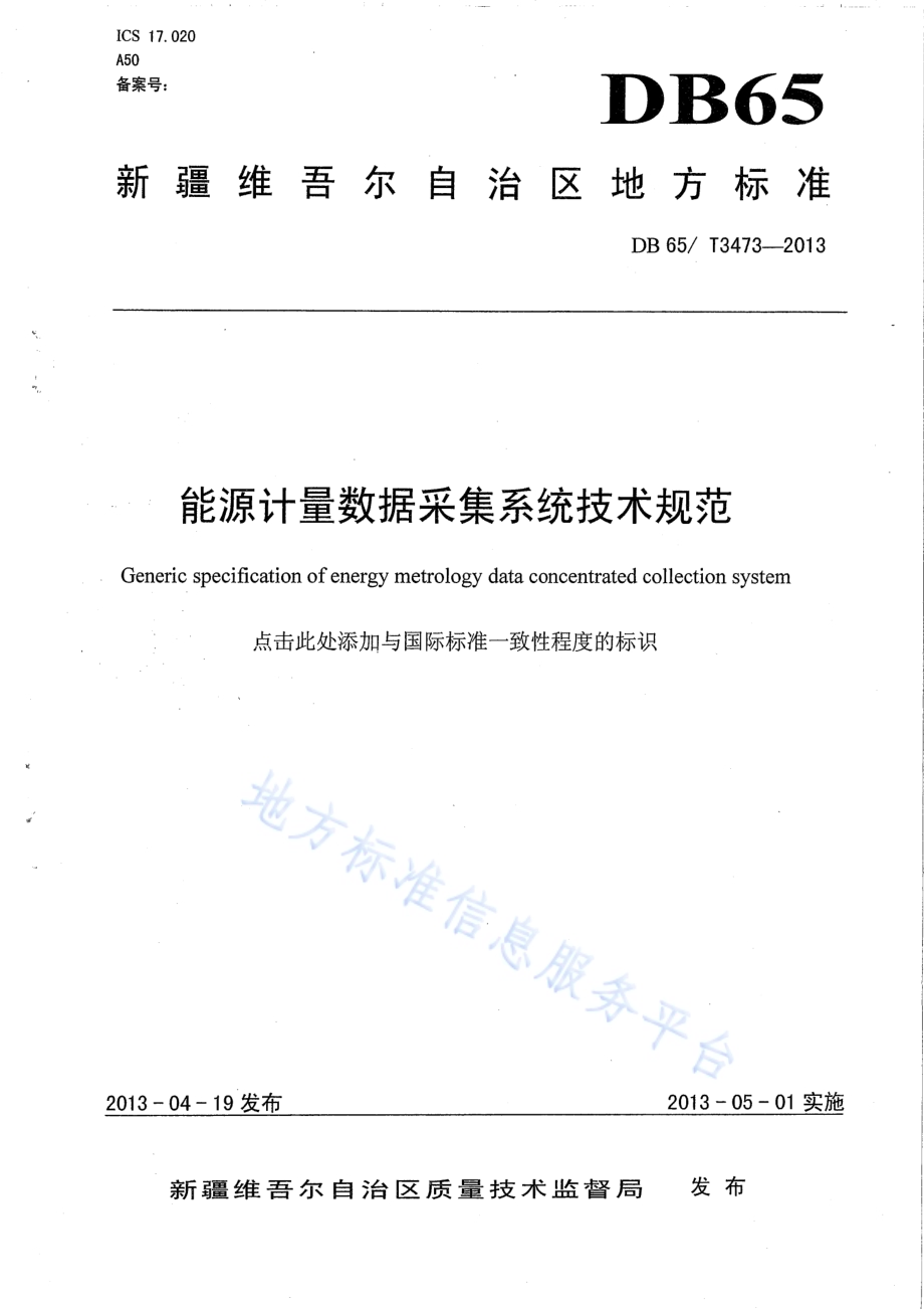 能源计量数据采集系统技术规范DB65／T 3473-2013.pdf_第1页