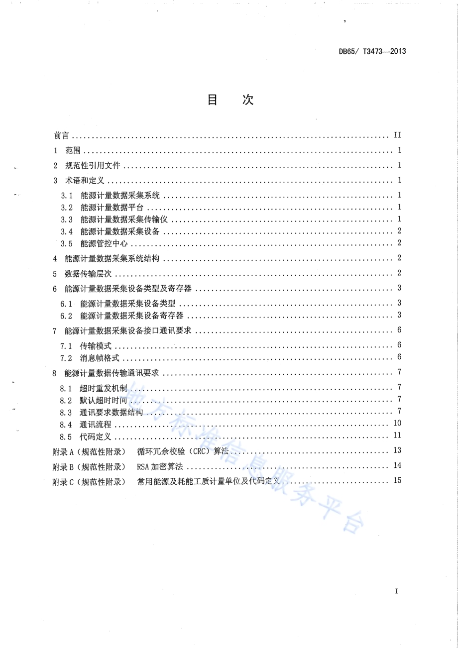 能源计量数据采集系统技术规范DB65／T 3473-2013.pdf_第2页