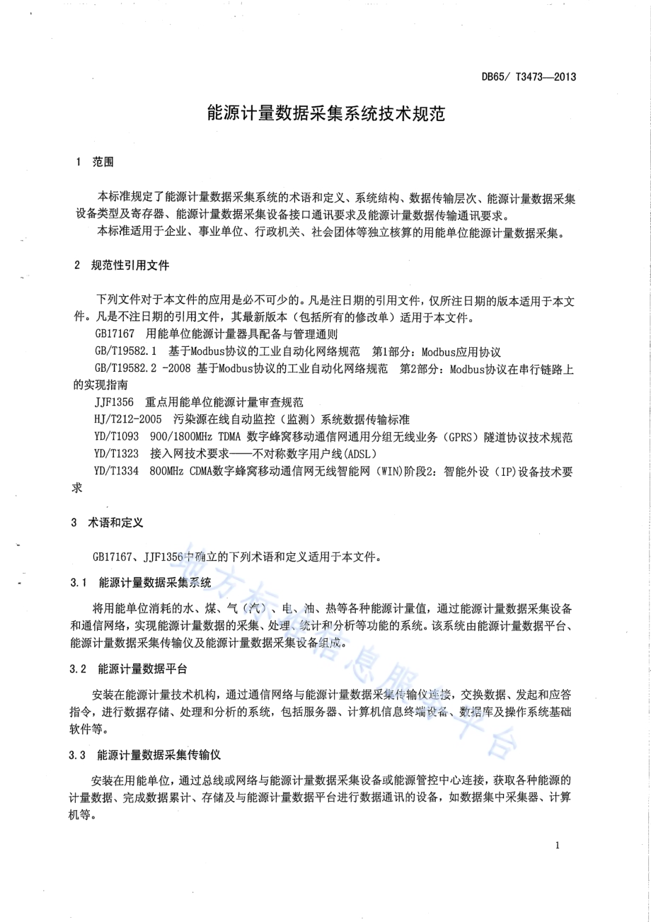 能源计量数据采集系统技术规范DB65／T 3473-2013.pdf_第4页