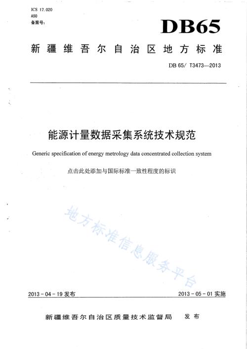 能源计量数据采集系统技术规范DB65／T 3473-2013.pdf