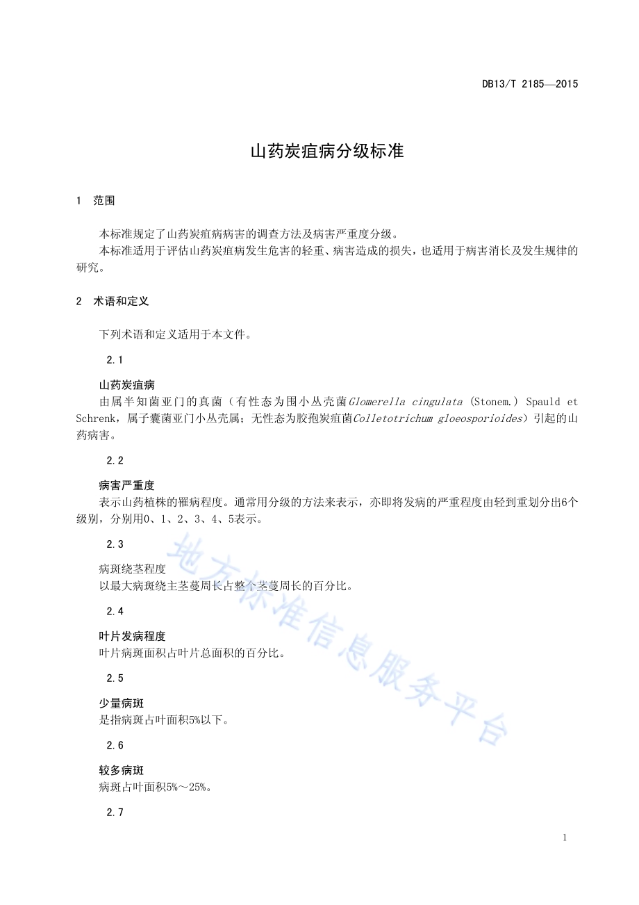 山药炭疽病分级标准DB13／T 2185-2015.pdf_第5页
