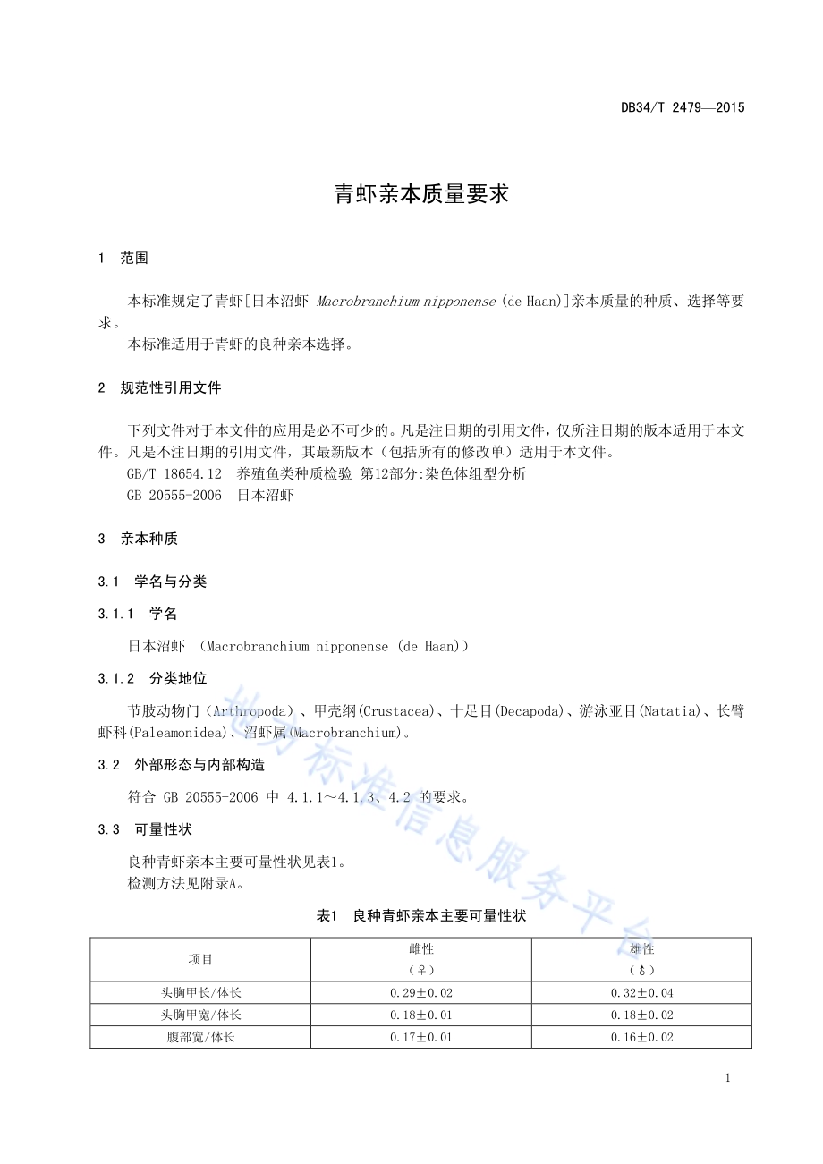 青虾亲本质量要求DB34／T 2479-2015.pdf_第5页