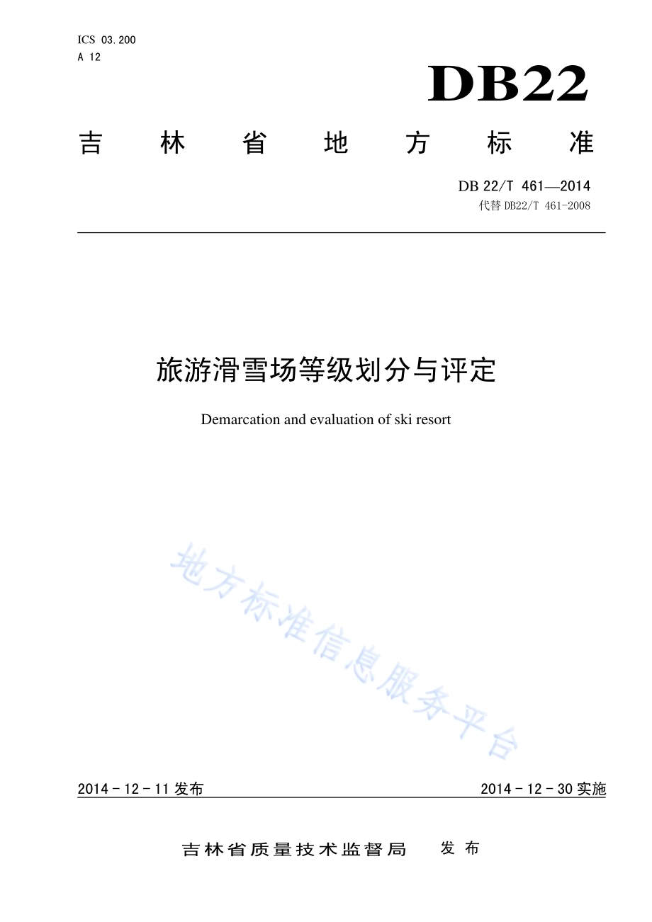 旅游滑雪场等级划分与评定DB22／T 461-2014.pdf_第1页