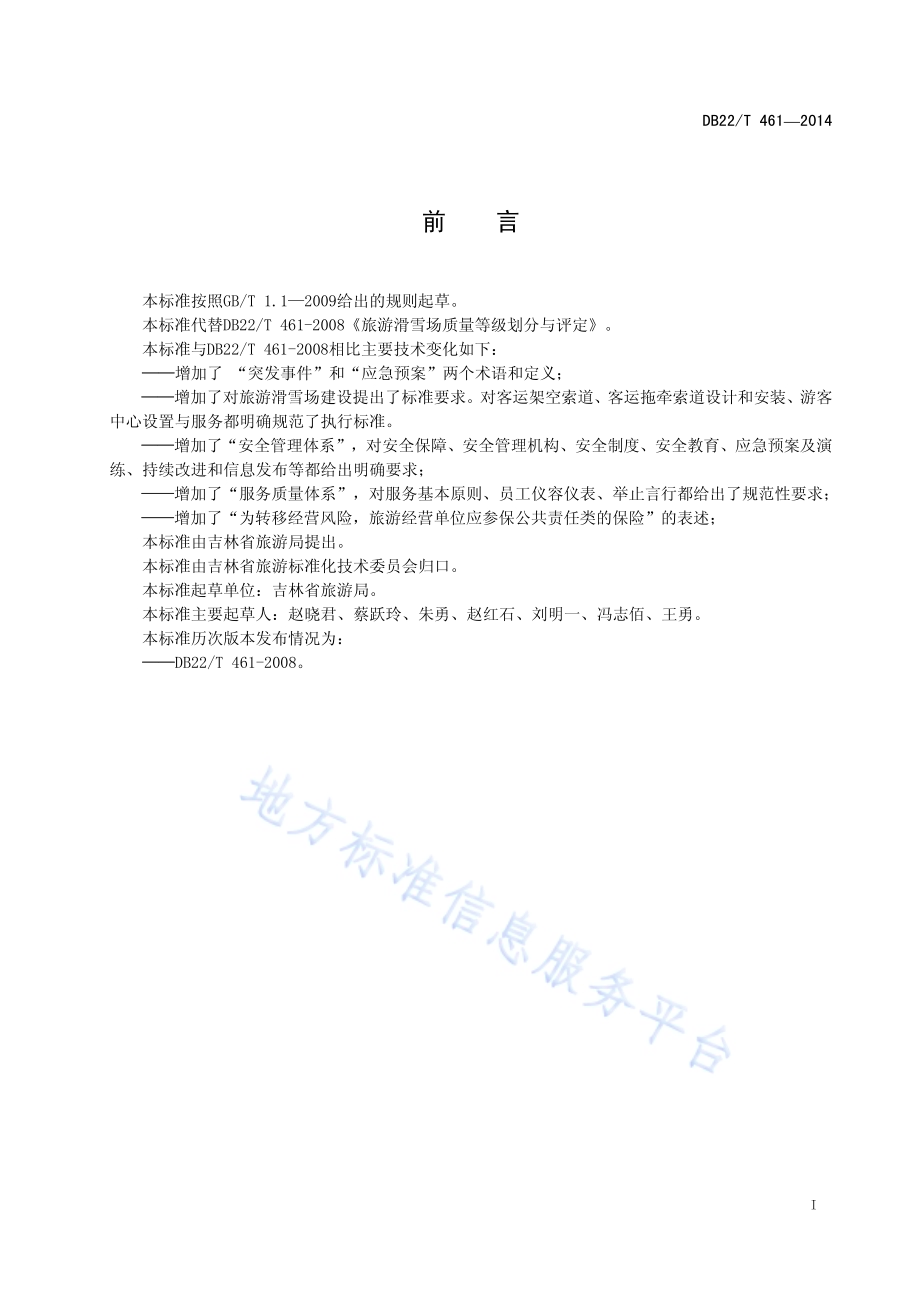 旅游滑雪场等级划分与评定DB22／T 461-2014.pdf_第3页