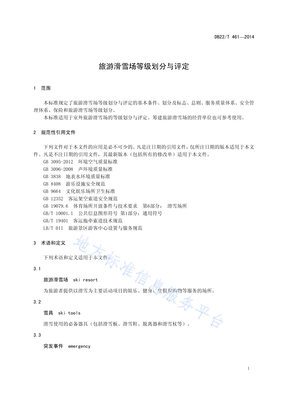 旅游滑雪场等级划分与评定DB22／T 461-2014.pdf_第5页