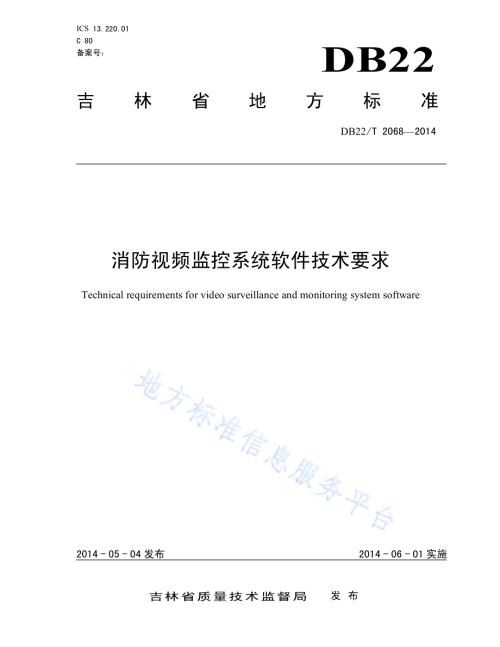 消防视频监控系统软件技术要求DB22／T 2068-2014.pdf