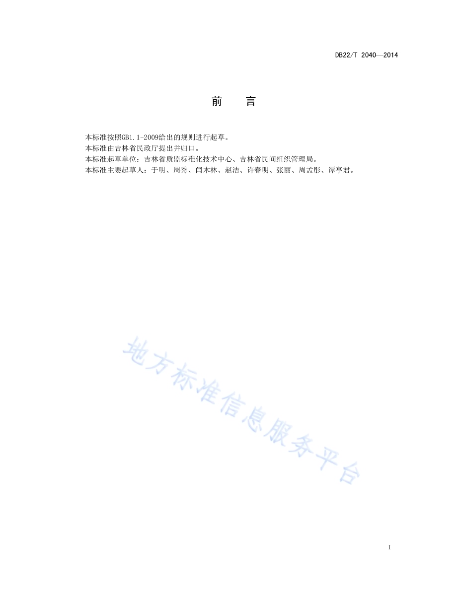 行业协会（商会）评估规范DB22／T 2040-2014.pdf_第3页
