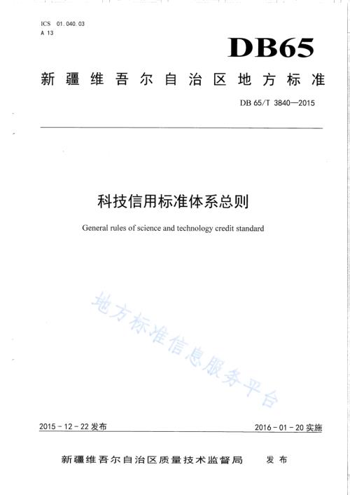 科技信用标准体系总则DB65／T 3840-2015.pdf