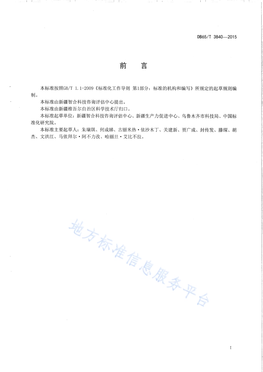 科技信用标准体系总则DB65／T 3840-2015.pdf_第2页
