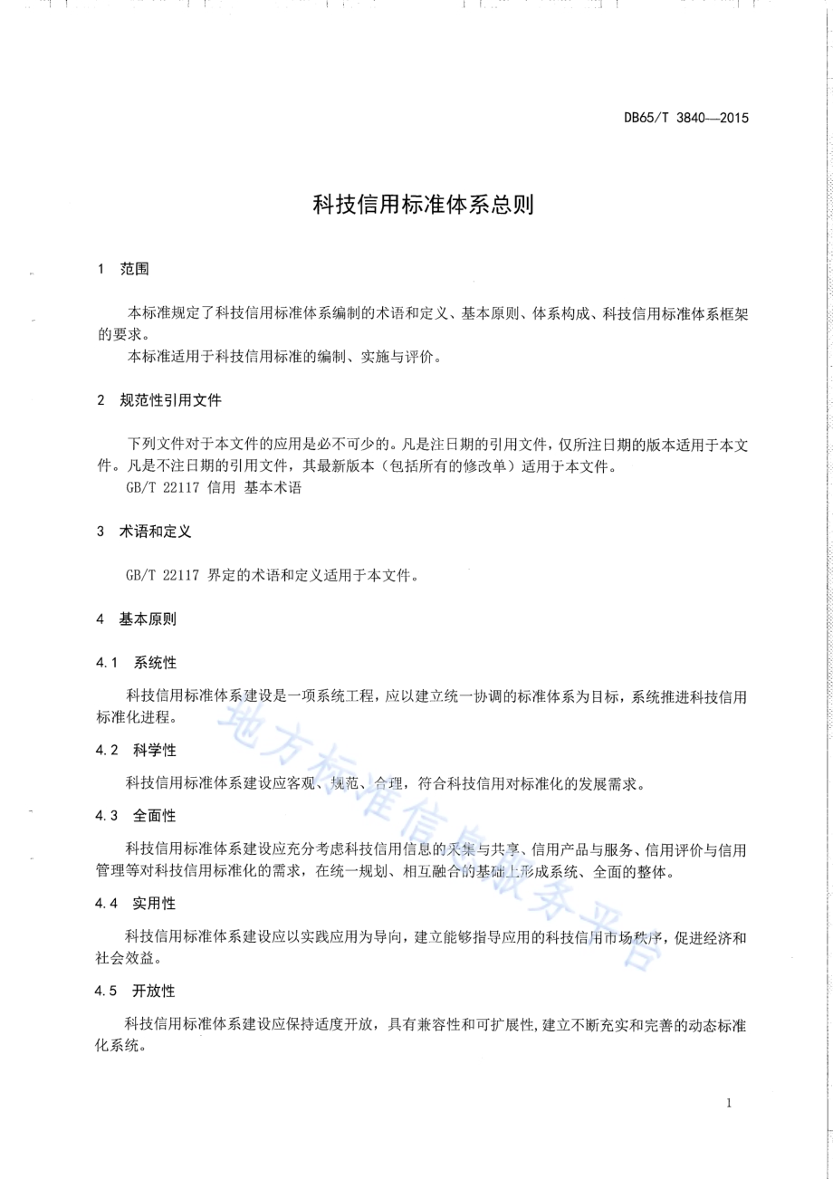 科技信用标准体系总则DB65／T 3840-2015.pdf_第3页