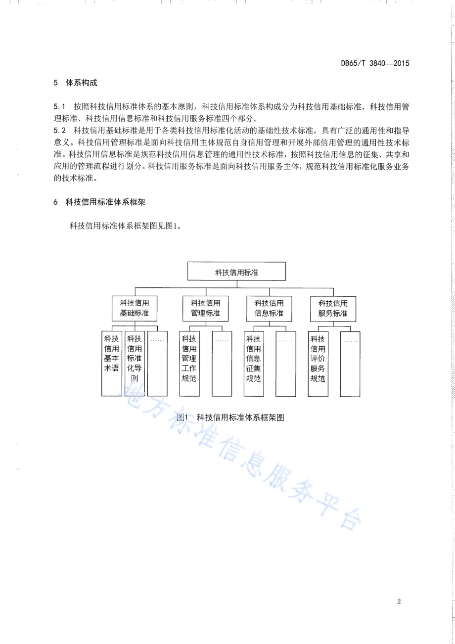 科技信用标准体系总则DB65／T 3840-2015.pdf_第4页