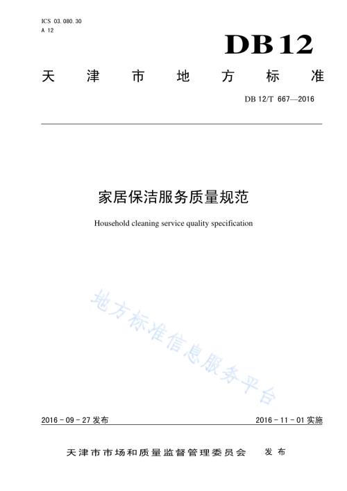 家居保洁服务质量规范DB12／T 667-2016.pdf