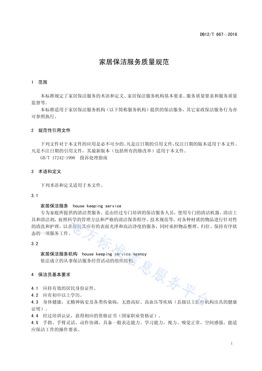 家居保洁服务质量规范DB12／T 667-2016.pdf_第3页