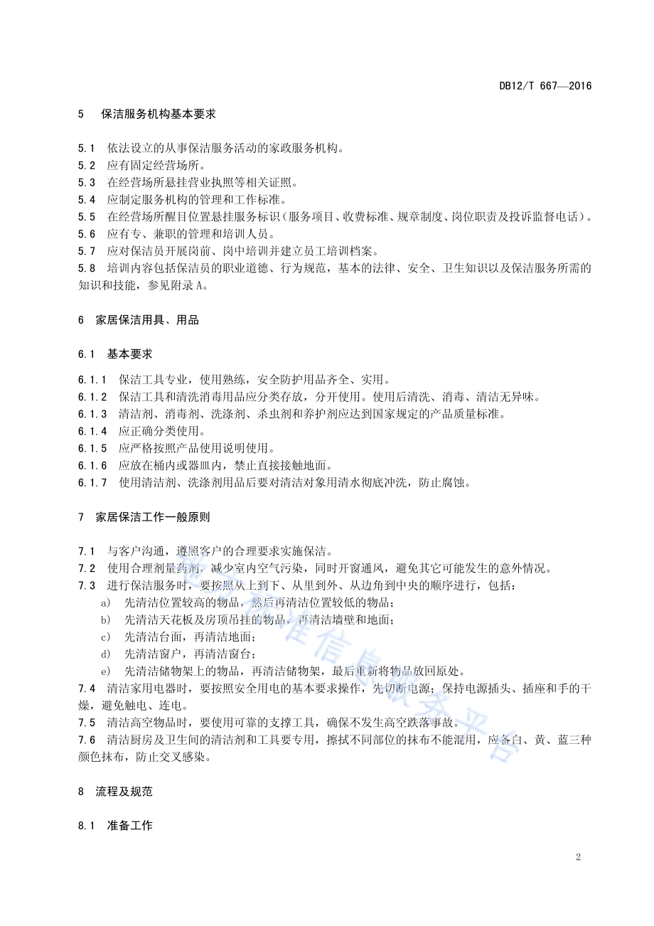 家居保洁服务质量规范DB12／T 667-2016.pdf_第4页