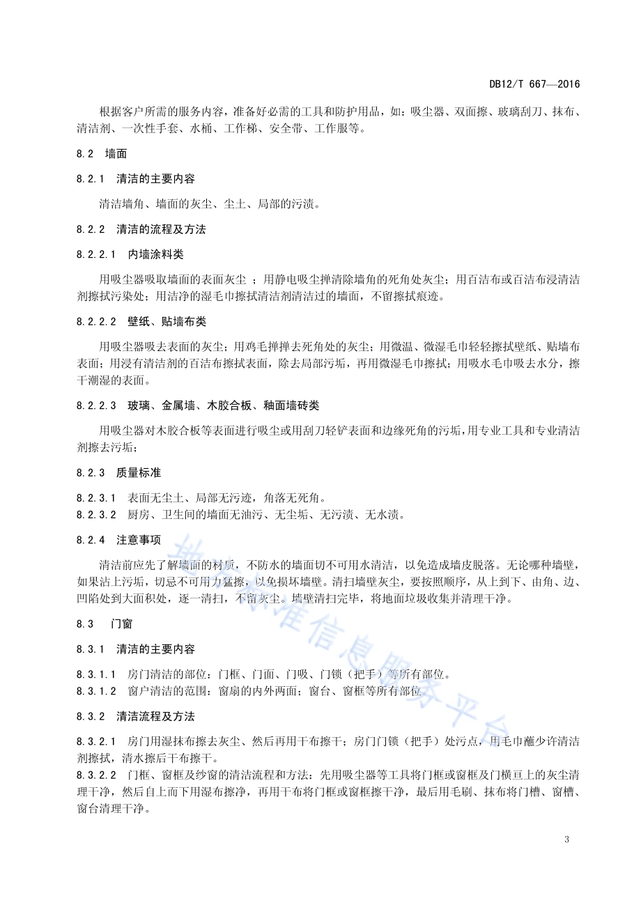 家居保洁服务质量规范DB12／T 667-2016.pdf_第5页