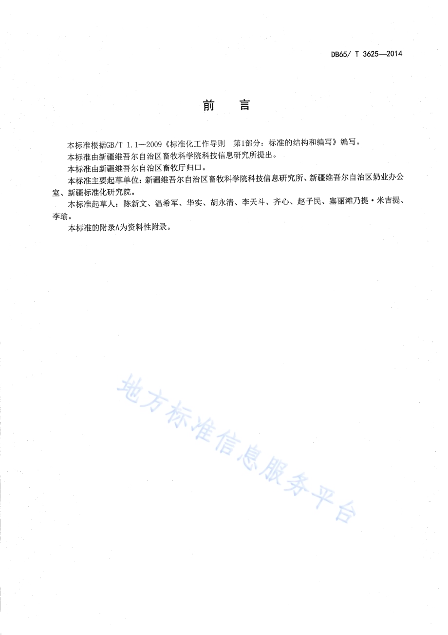一种用于奶业追溯条形码编码规范DB65／T 3625-2014.pdf_第2页