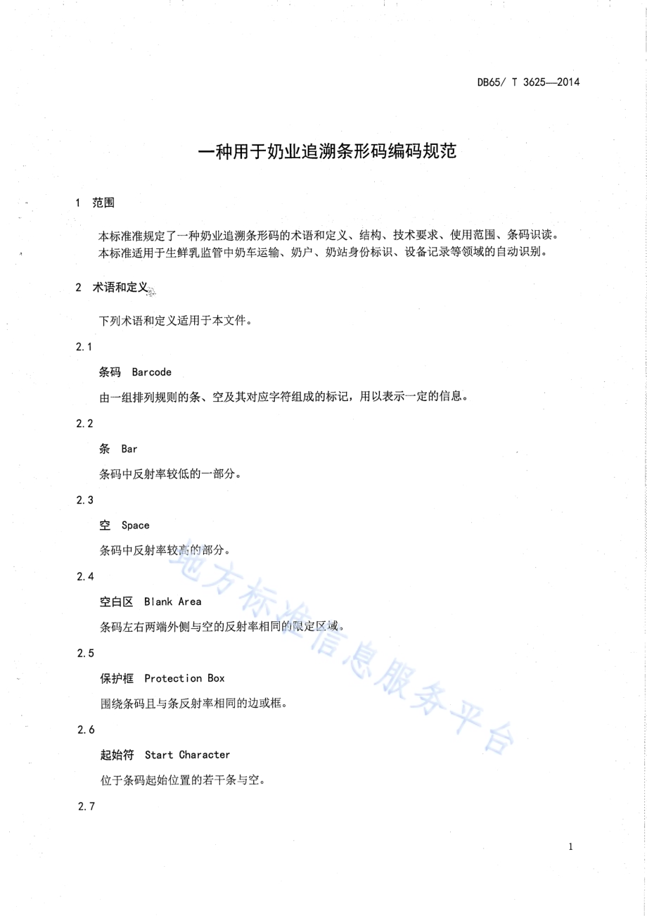 一种用于奶业追溯条形码编码规范DB65／T 3625-2014.pdf_第3页
