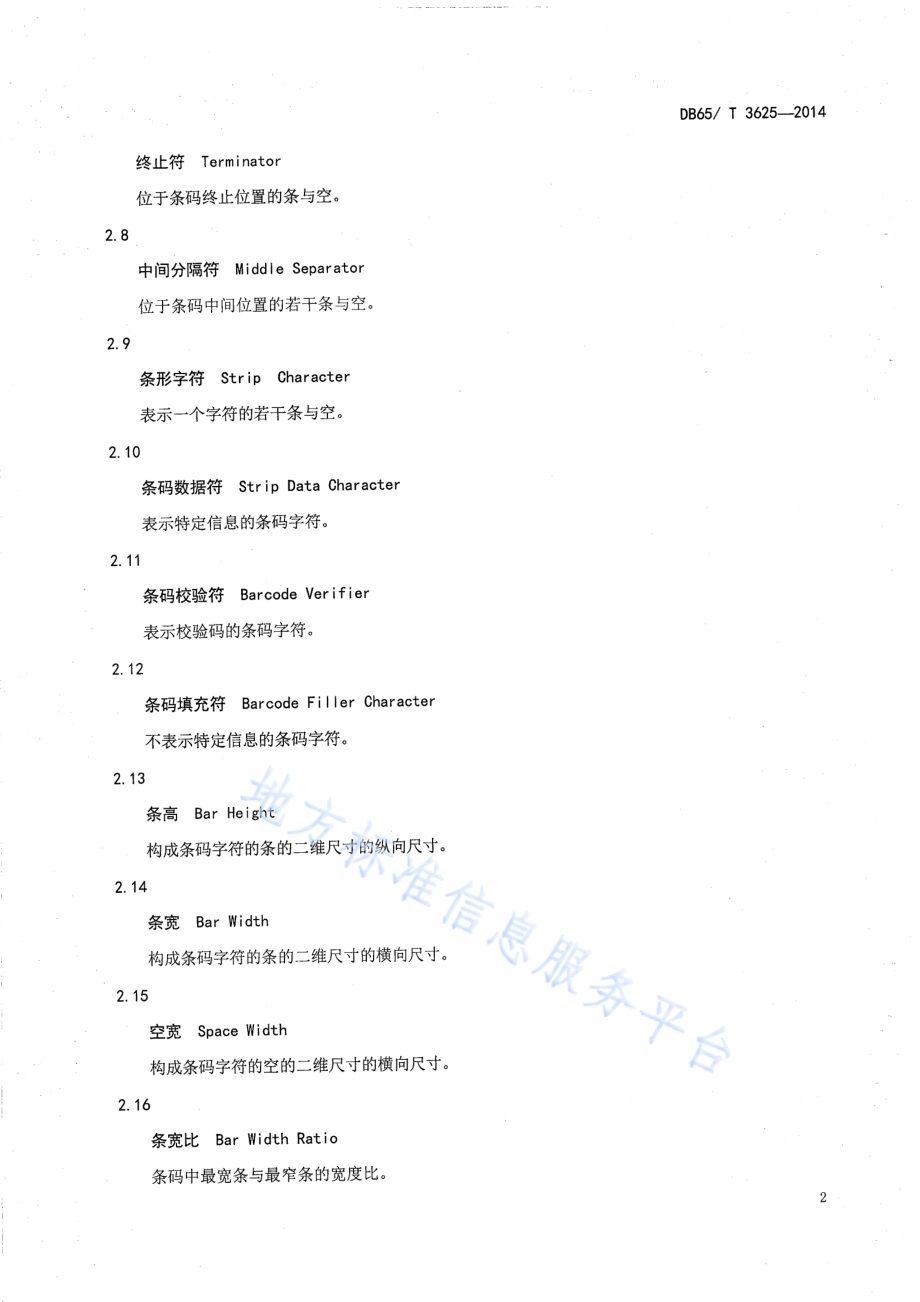 一种用于奶业追溯条形码编码规范DB65／T 3625-2014.pdf_第4页