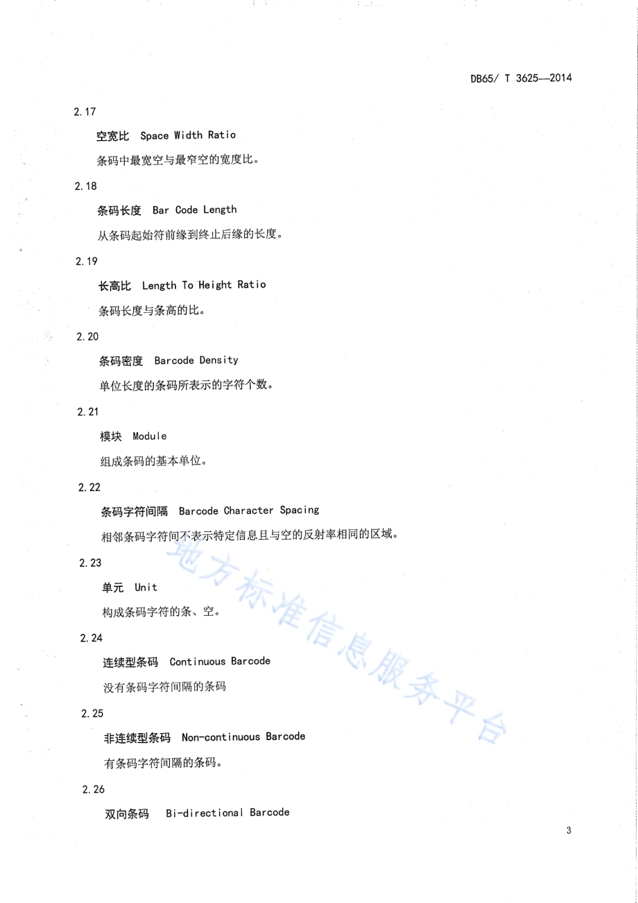 一种用于奶业追溯条形码编码规范DB65／T 3625-2014.pdf_第5页
