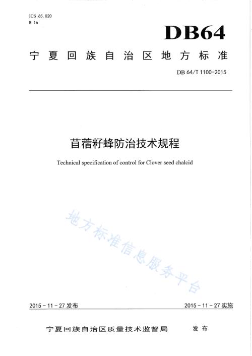 苜蓿籽蜂防治技术规程DB64／T 1100-2015.pdf
