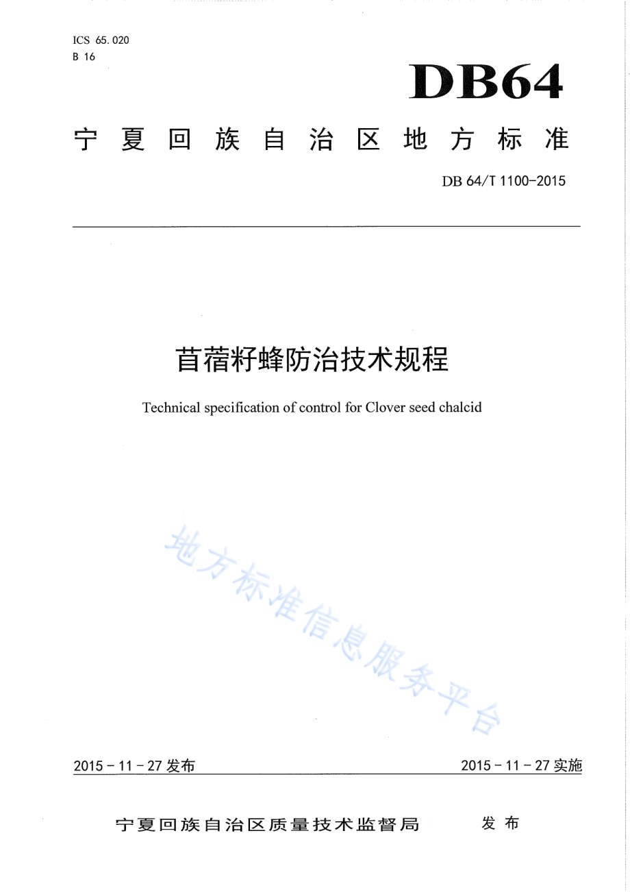 苜蓿籽蜂防治技术规程DB64／T 1100-2015.pdf_第1页