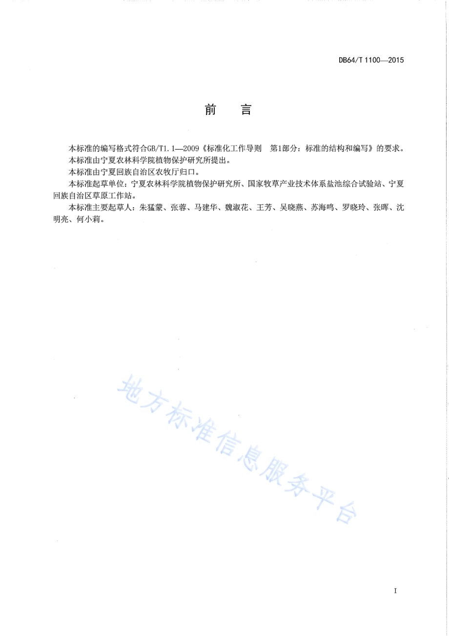 苜蓿籽蜂防治技术规程DB64／T 1100-2015.pdf_第2页