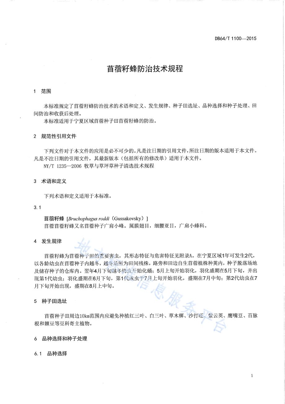 苜蓿籽蜂防治技术规程DB64／T 1100-2015.pdf_第3页