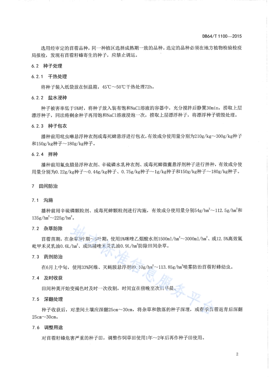 苜蓿籽蜂防治技术规程DB64／T 1100-2015.pdf_第4页