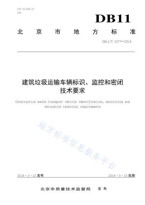 建筑垃圾运输车辆标识、监控和密闭技术要求DB11／T 1077-2014.pdf
