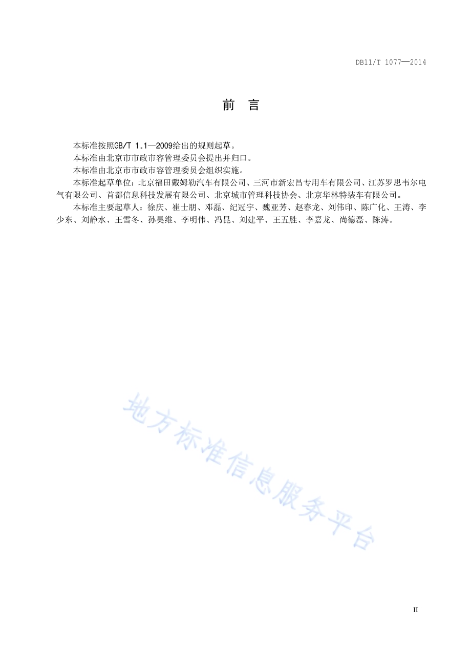 建筑垃圾运输车辆标识、监控和密闭技术要求DB11／T 1077-2014.pdf_第3页