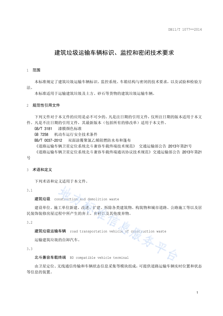 建筑垃圾运输车辆标识、监控和密闭技术要求DB11／T 1077-2014.pdf_第4页