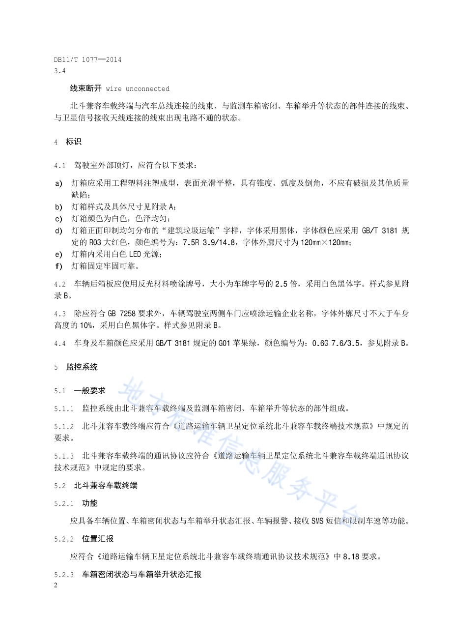 建筑垃圾运输车辆标识、监控和密闭技术要求DB11／T 1077-2014.pdf_第5页