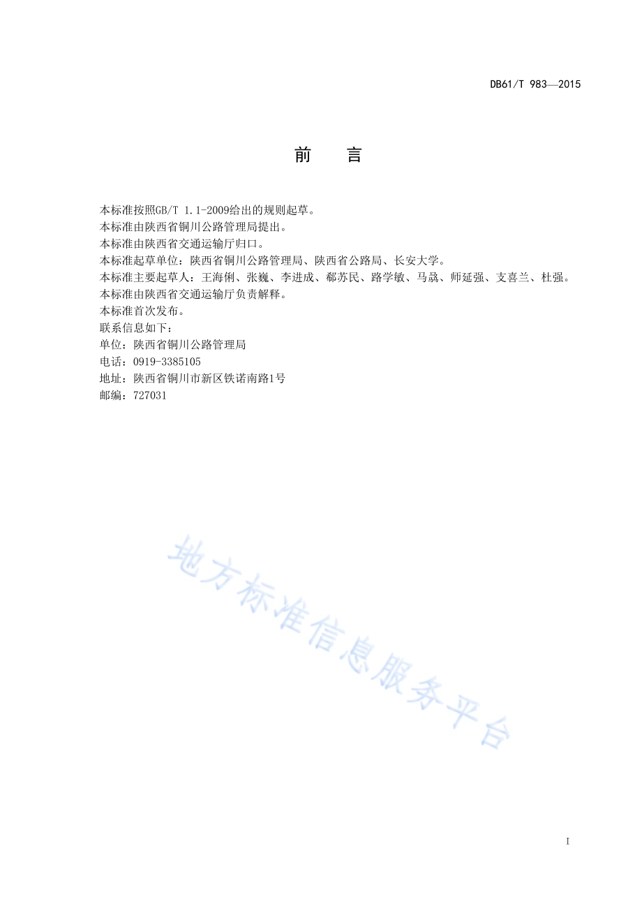 旧水泥混凝土路面共振碎石化技术规范DB61／T 983-2015.pdf_第3页