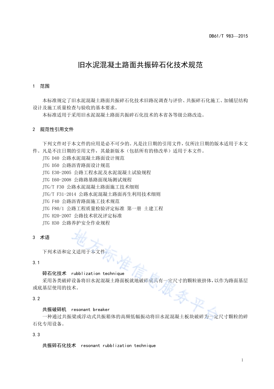 旧水泥混凝土路面共振碎石化技术规范DB61／T 983-2015.pdf_第5页