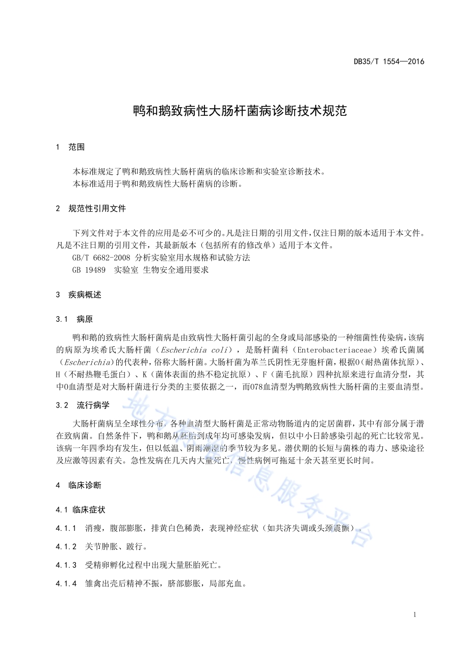鸭和鹅致病性大肠杆菌病诊断技术规范DB35／T 1554-2016.pdf_第5页