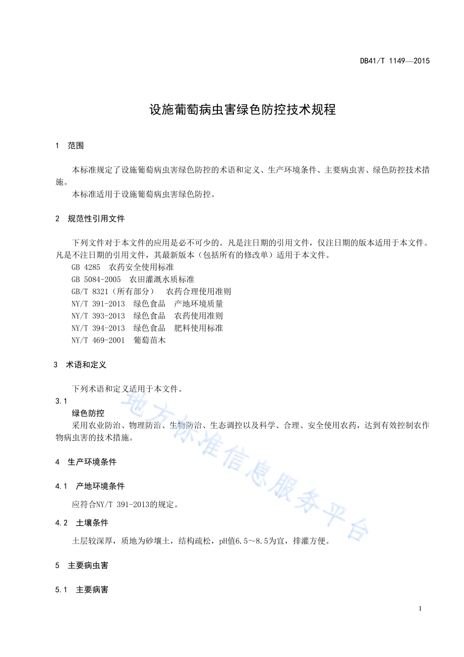设施葡萄病虫害绿色防控技术规程DB41／T 1149-2015.pdf_第3页