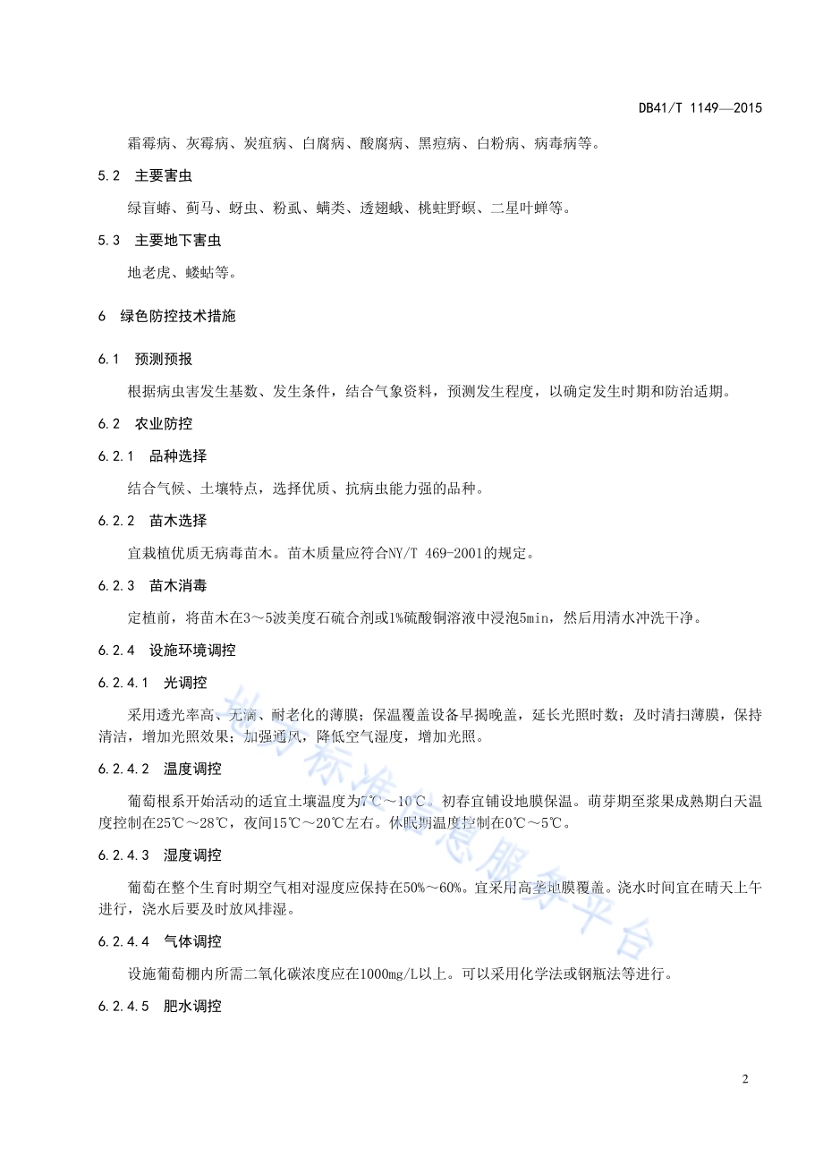 设施葡萄病虫害绿色防控技术规程DB41／T 1149-2015.pdf_第4页