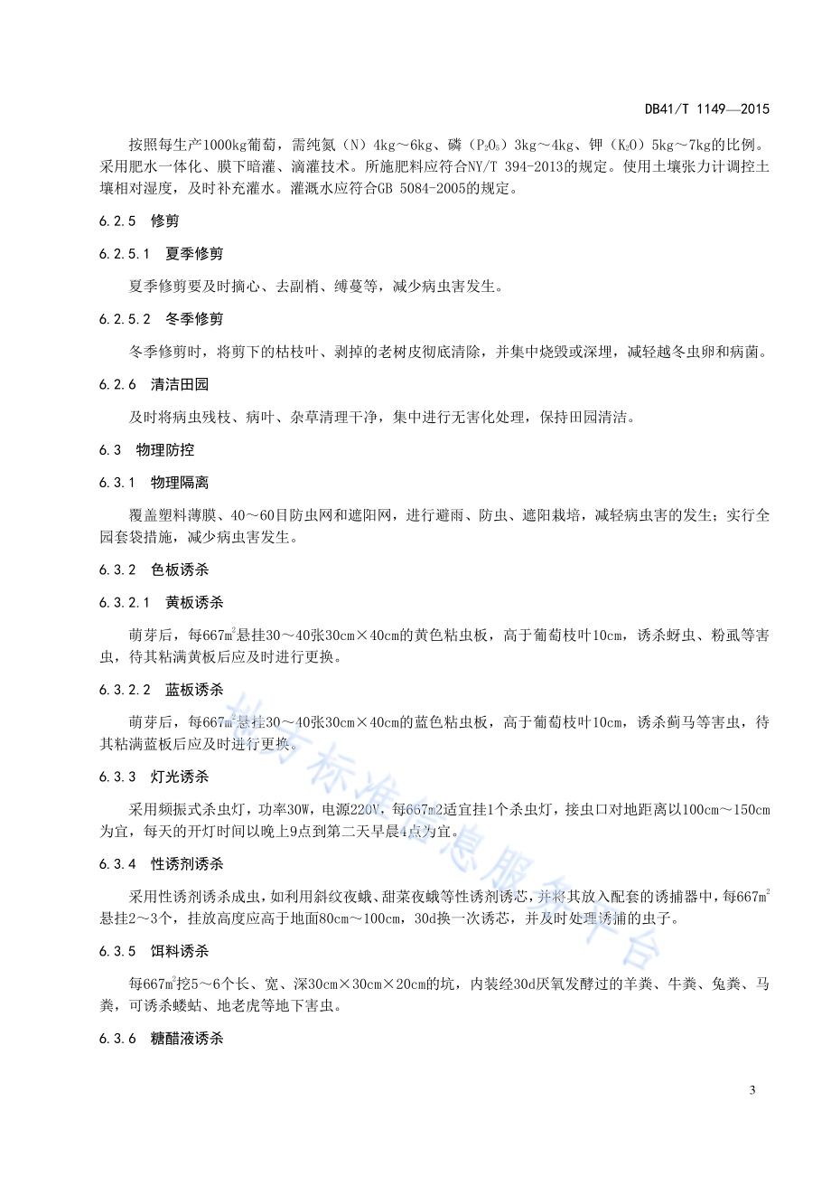 设施葡萄病虫害绿色防控技术规程DB41／T 1149-2015.pdf_第5页