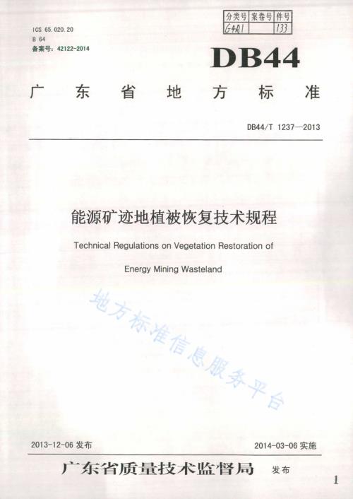 能源矿迹地植被恢复技术规程DB44／T 1237-2013.pdf