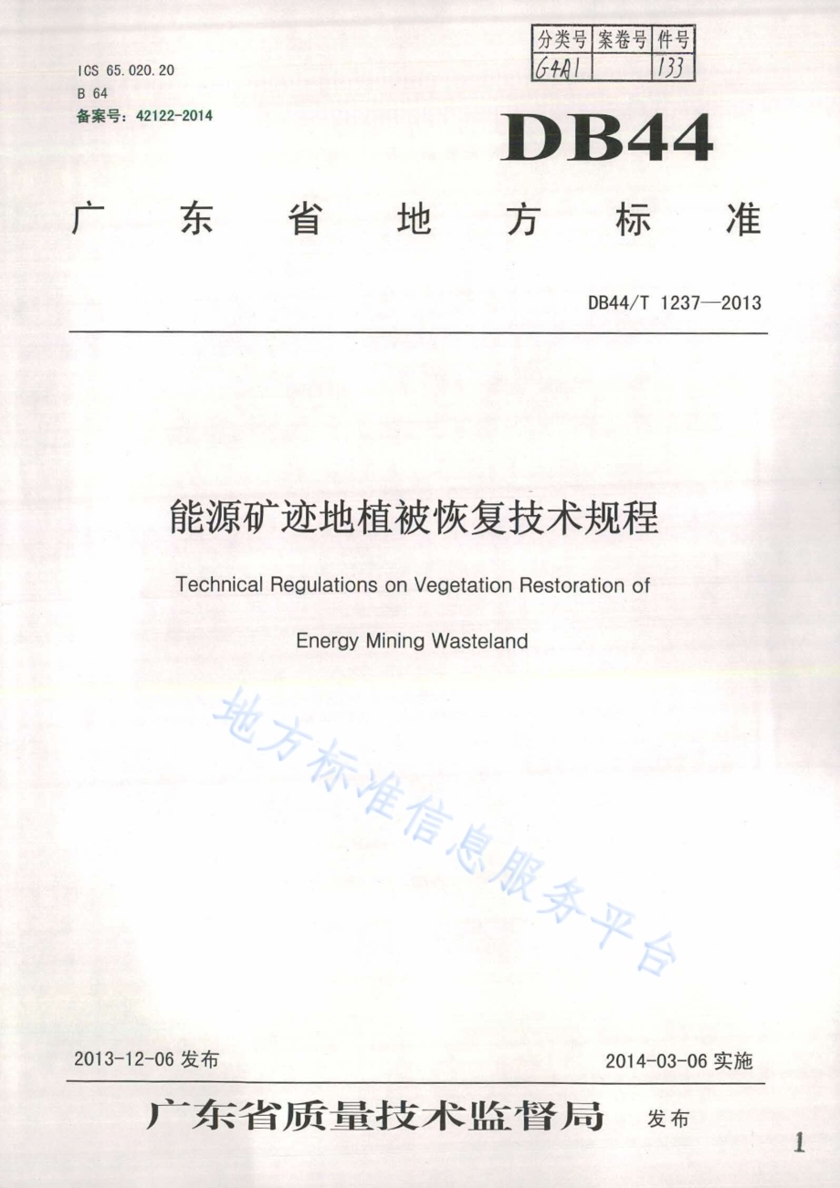 能源矿迹地植被恢复技术规程DB44／T 1237-2013.pdf_第1页