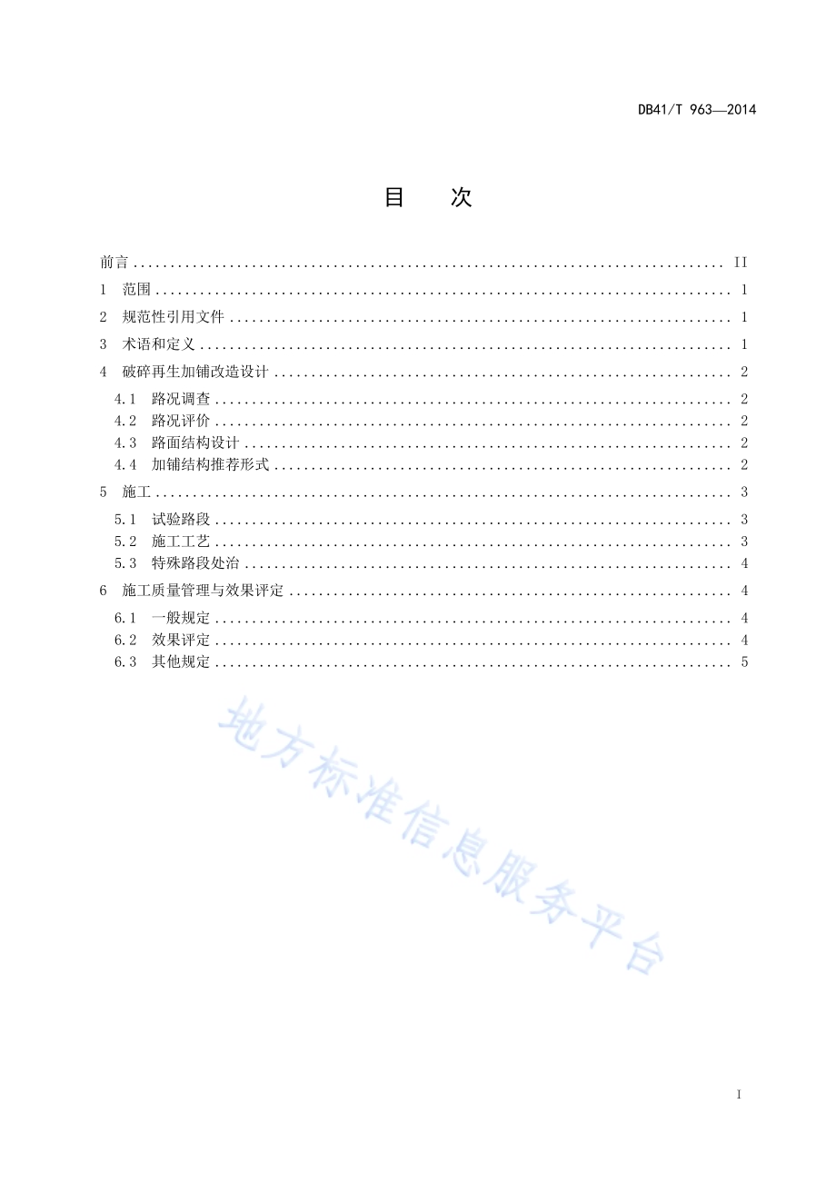 旧水泥混凝土路面微裂式破碎再生技术规程DB41／T 963-2014.pdf_第3页