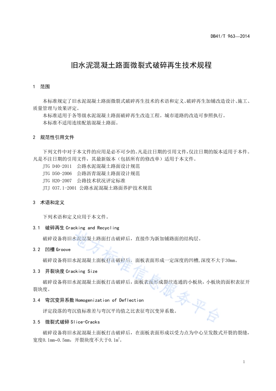 旧水泥混凝土路面微裂式破碎再生技术规程DB41／T 963-2014.pdf_第5页