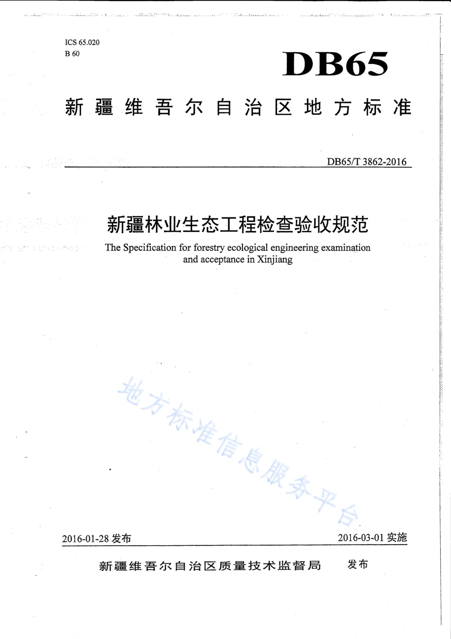 新疆林业生态工程检查验收规范DB65／T 3862-2016.pdf_第1页