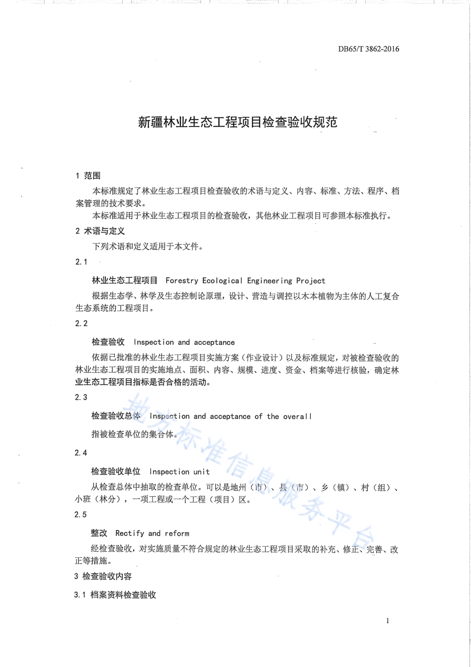 新疆林业生态工程检查验收规范DB65／T 3862-2016.pdf_第3页