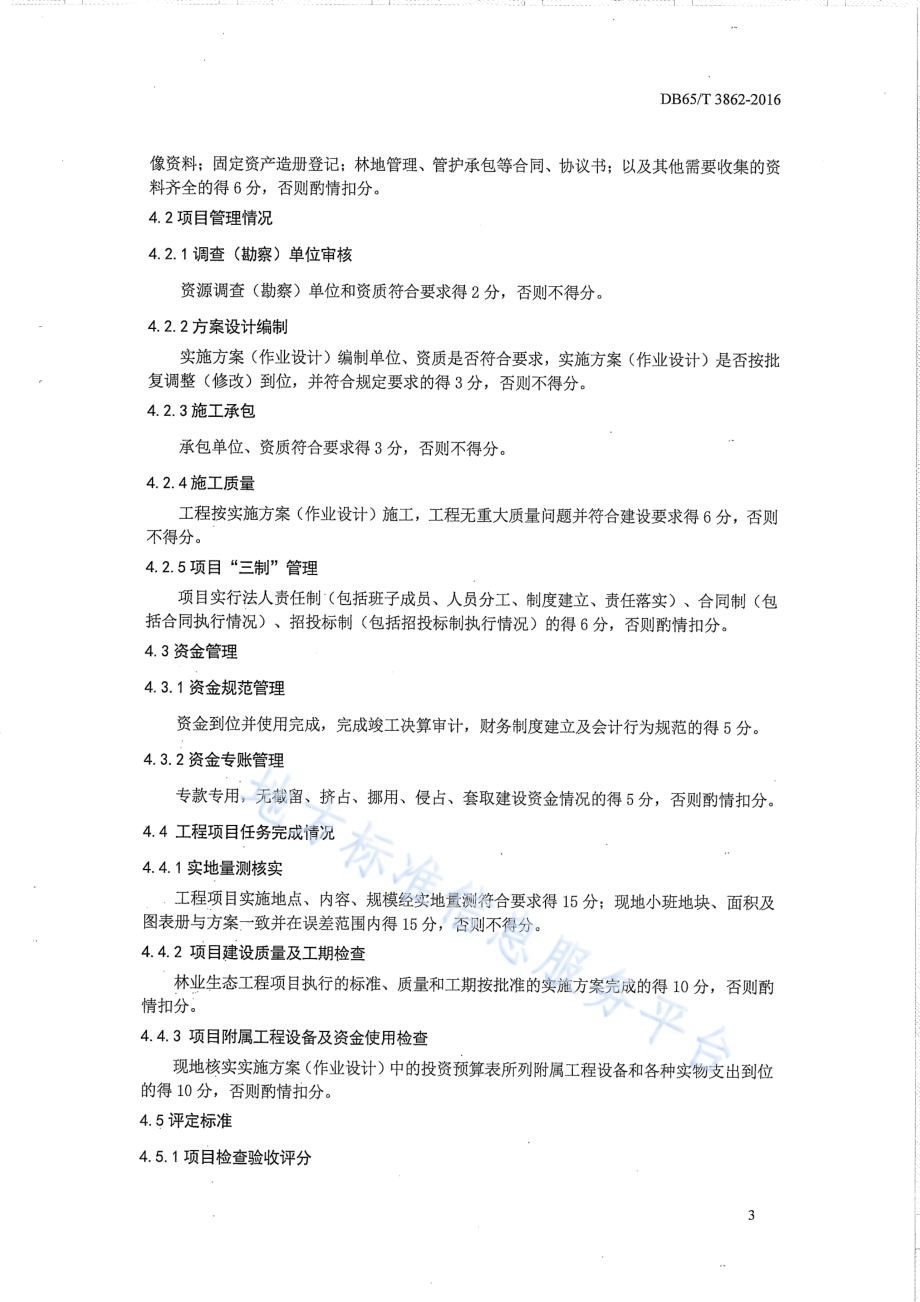 新疆林业生态工程检查验收规范DB65／T 3862-2016.pdf_第5页