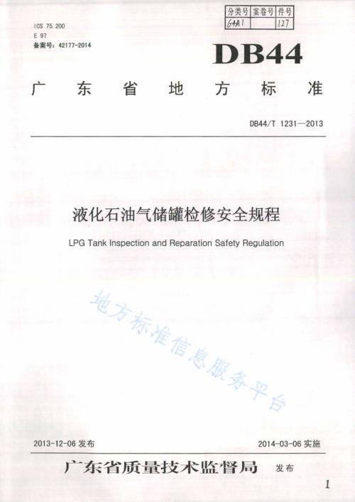 液化石油气储罐检修安全规程DB44／T 1231-2013.pdf