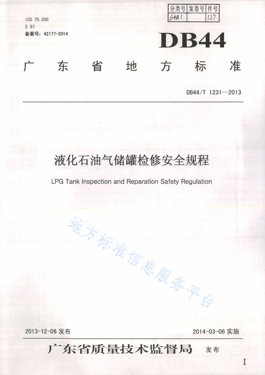 液化石油气储罐检修安全规程DB44／T 1231-2013.pdf_第1页