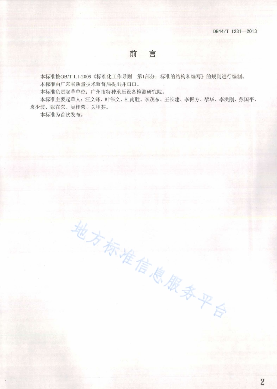 液化石油气储罐检修安全规程DB44／T 1231-2013.pdf_第2页