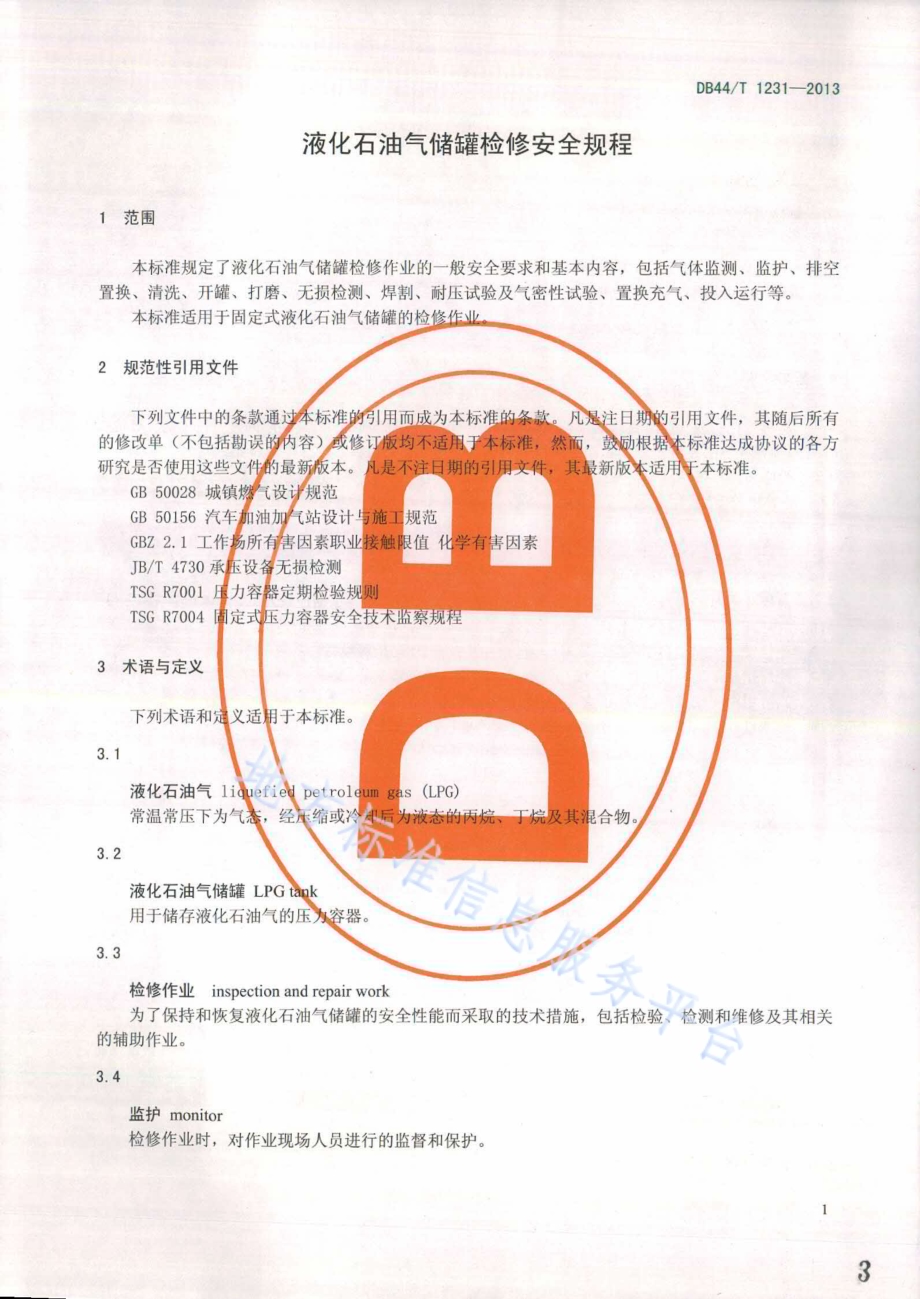液化石油气储罐检修安全规程DB44／T 1231-2013.pdf_第3页