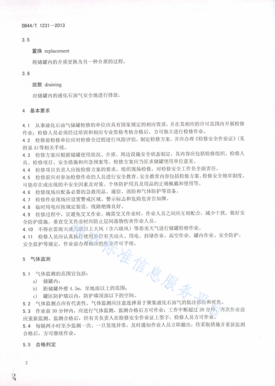 液化石油气储罐检修安全规程DB44／T 1231-2013.pdf_第4页